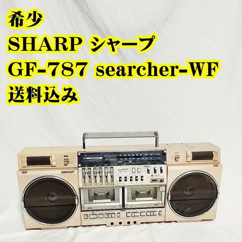 希少 SHARP シャープ GF-787 searcher-WF テープ ラジカセ　コンポ　ラジカセ