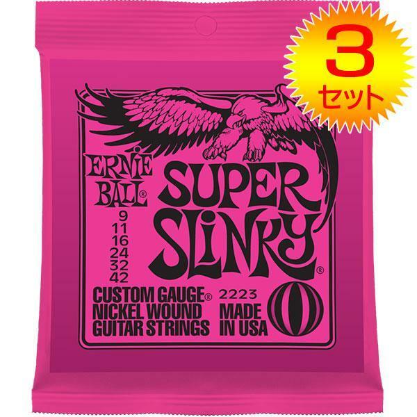 ★ERNIE BALL 2223 SUPER SLINKY エレキ弦3SET★新品/メール便