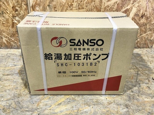 MQG48080大 ★未開封★ SANSO 三相電機 給湯加圧器 給湯加圧ポンプ SHC-1031B2 直接お渡し歓迎