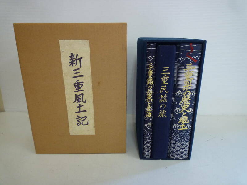 【6-5-8-7Aa】 新三重風土記　昭和50年10月1日発行　歴史/自然　全3巻　レコード付き　箱付き