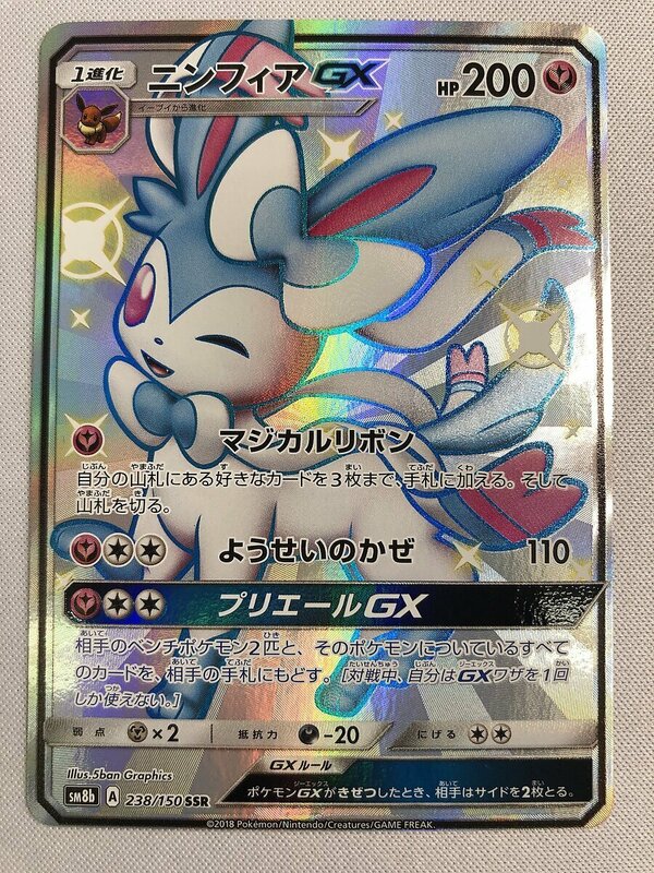 ニンフィアGX SSR [ウルトラシャイニー] SM8b 238/150 ポケモンカード ポケカ