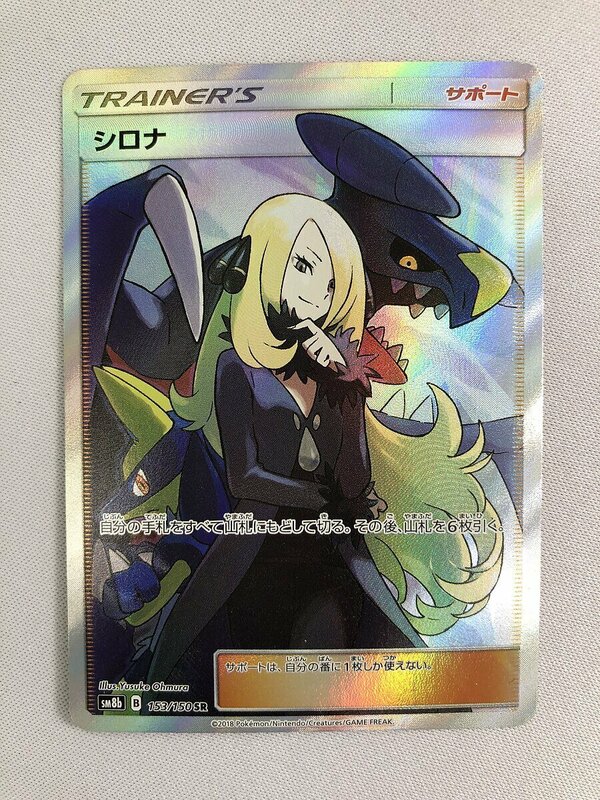 シロナ SR [ウルトラシャイニー] SM8b 153/150 ポケモンカード ポケカ