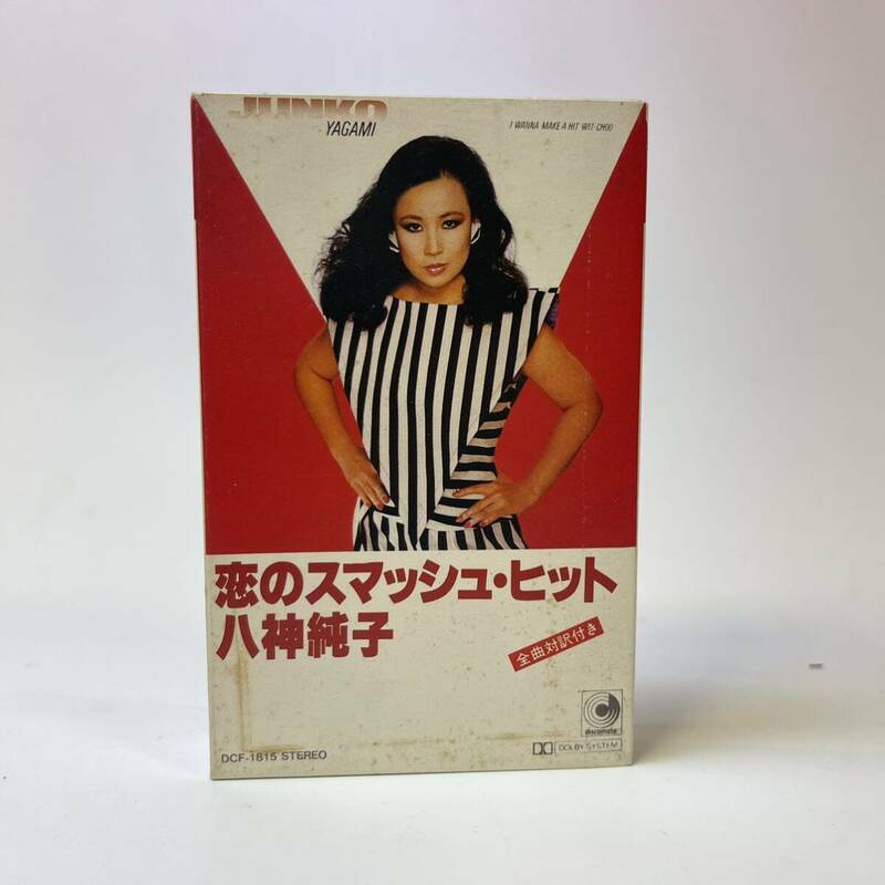 カセットテープ 八神純子　恋のスマッシュヒット