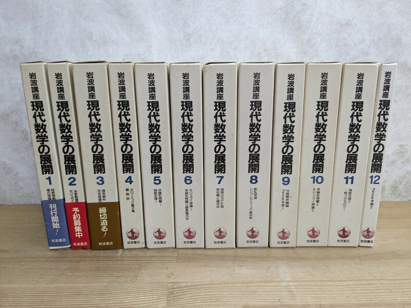 Q63□『岩波講座 現代数学への展開 全12巻 全23冊』岩波書店 シンプレクティック幾何学/ホロノミック量子場/特性類と幾何学/他 240415