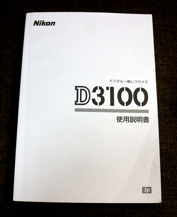 【説明書のみ】Nikon D3100 使用説明書 ニコン マニュアル