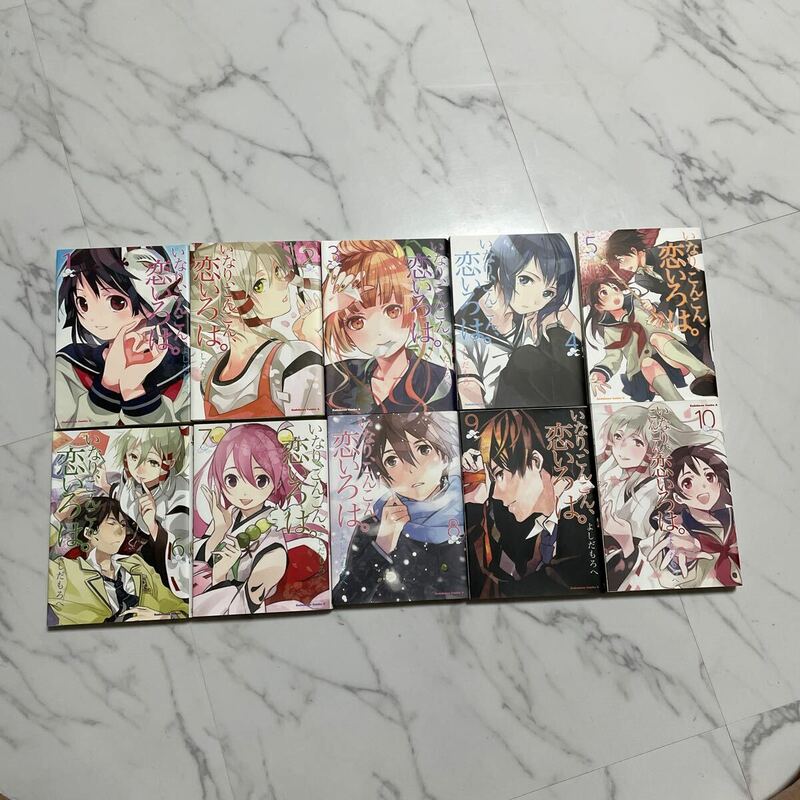 【全巻セット】よしだもろへ 『いなり、こんこん、恋いろは。』角川コミックス 完結10巻