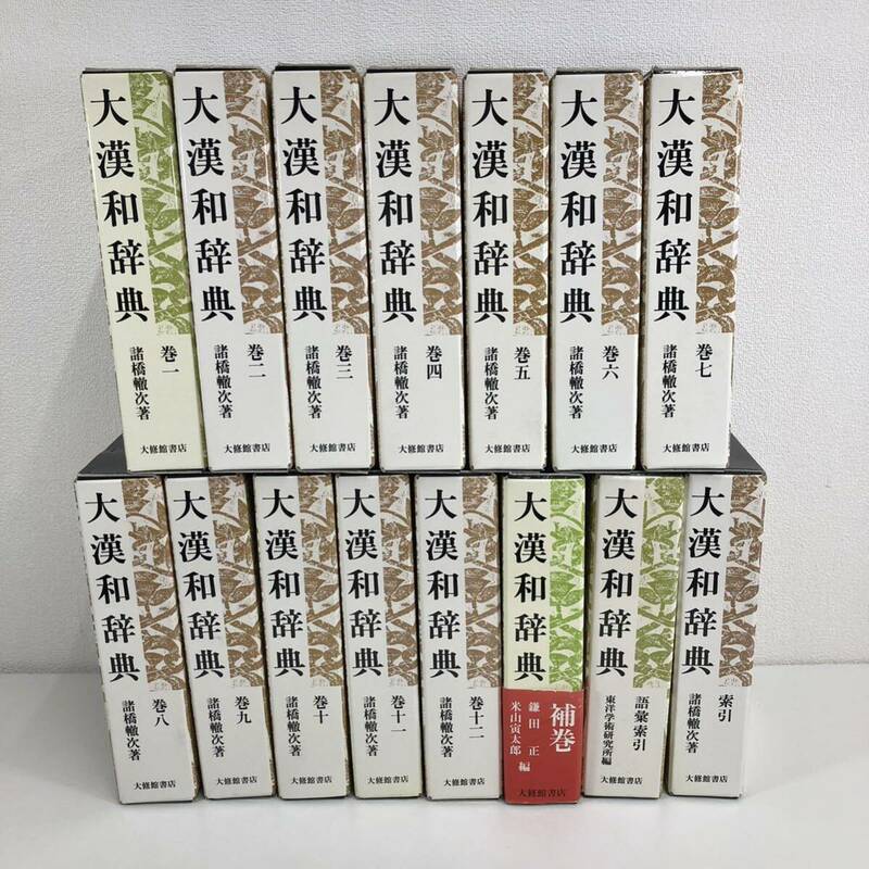 Z※ 大漢和辞典 巻一 〜 巻十二 補巻 語彙索引 索引 東洋学術研究所 諸橋轍次 著 大修館書店 傷 クセ有り 1 2 3 4 5 6 7 8 9 10 11 12 辞典