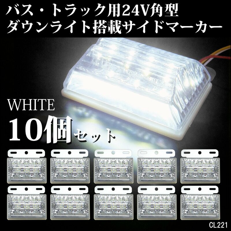 24V 角型 LED ダウンライト付 サイドマーカー アンダーライト 汎用 白 ホワイト 10個 路肩灯 [2] /22ч