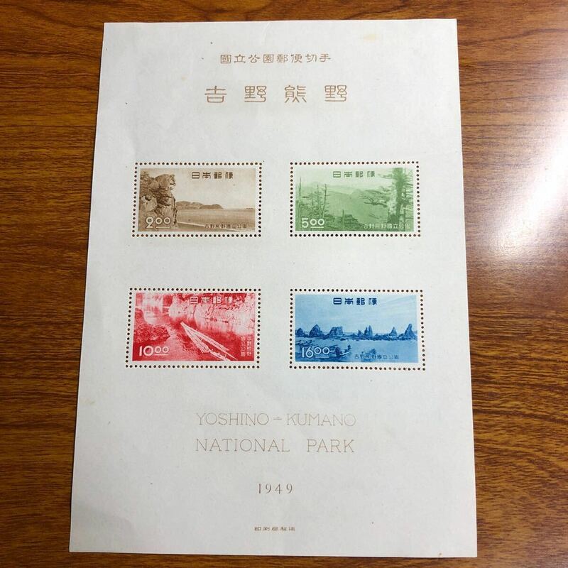 第一次国立公園吉野熊野 小型シート 1949年発行 未使用　糊なし