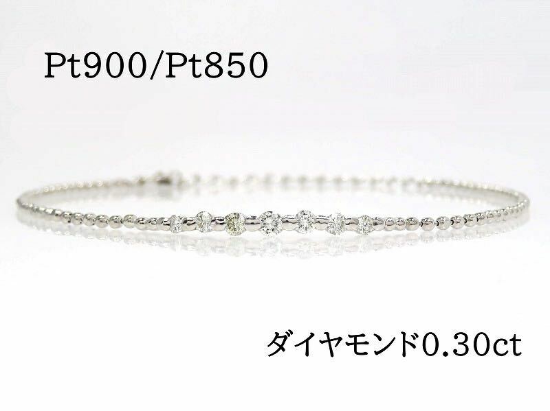 Pt900 Pt850 ダイヤモンド0.30ct ブレスレット プラチナ