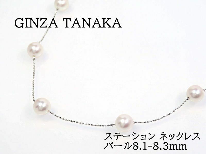GINZA TANAKA ギンザタナカ Pt850パール8.1-8.3mm ステーション ネックレス プラチナ