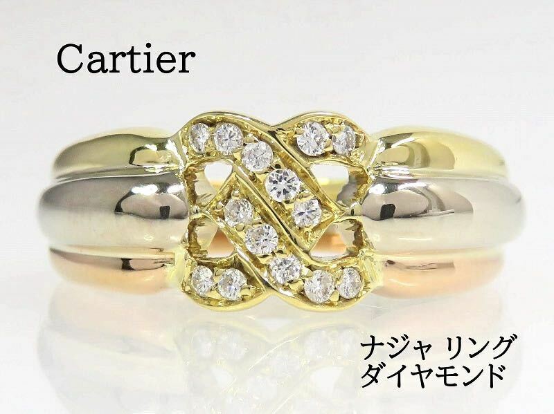 Cartier カルティエ 750 ダイヤモンド ナジャ リング スリーカラー #51