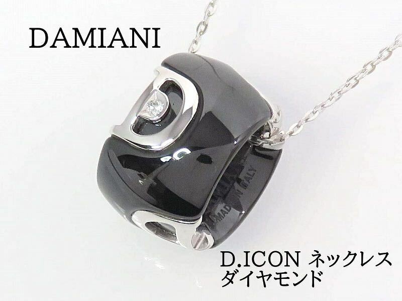 DAMIANI ダミアーニ 750WG ダイヤモンド D.ICON ネックレス ホワイトゴールド