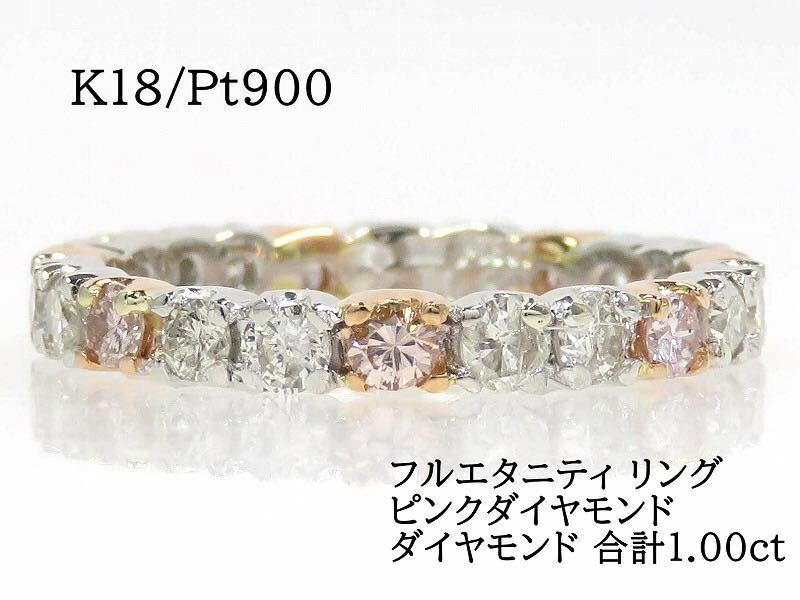 K18 Pt900 ダイヤモンド合計1.00ct フルエタニティ リング #7 ピンクダイヤモンド 