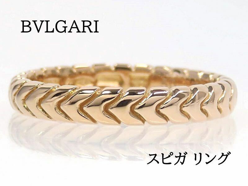 BVLGARI ブルガリ 750 スピガ リング #50 ピンクゴールド