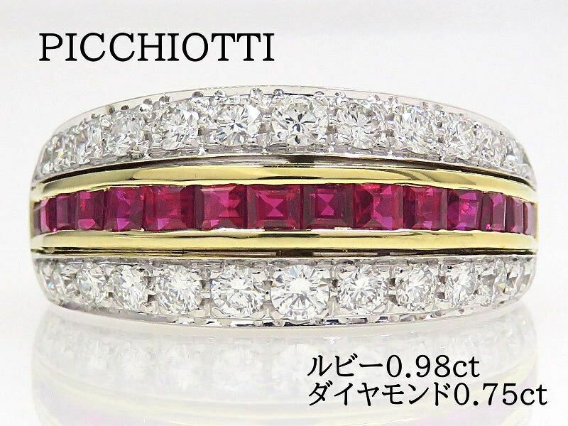 PICCHIOTTI ピキョッティ 750 ルビー ダイヤモンド リング #12