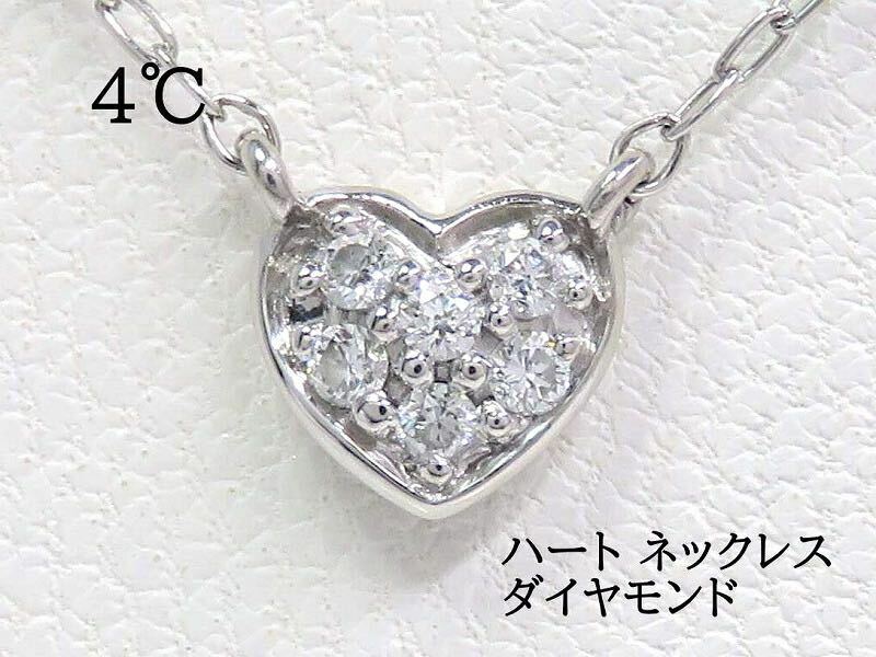 4℃ ヨンドシー Pt850 ダイヤモンド ハート ネックレス プラチナ
