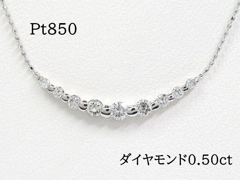 Pt850 ダイヤモンド0.50ct カーブライン ネックレス プラチナ