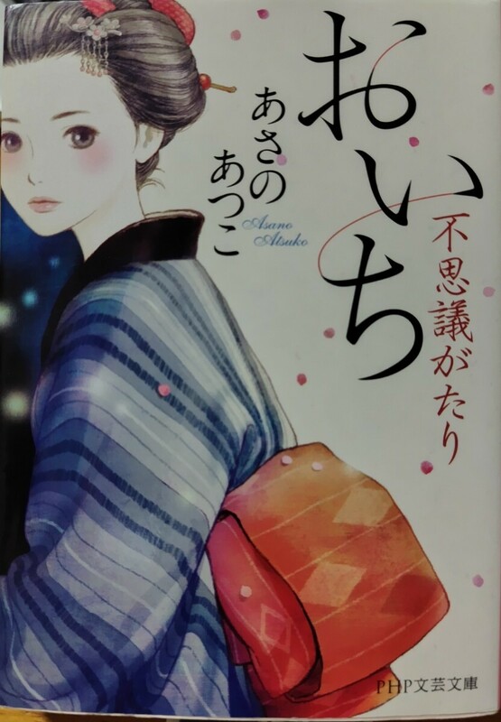 あさのあつこ「おいち不思議がたり」時代小説　映像化☆