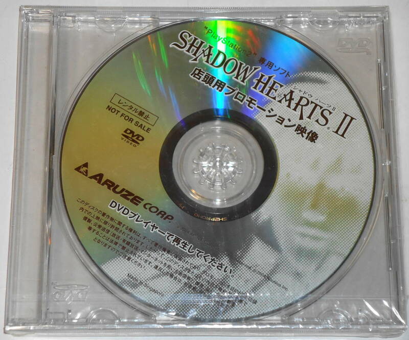 レア？ 新品 シャドウハーツ 2 SHADOW HEARTS II 店頭プロモーション DVD　ＰＳ2 アルゼ プロモ 非売品