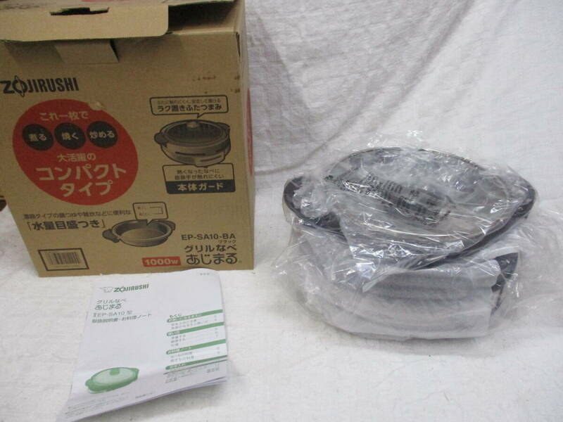 象印　２０１９年製　グリル鍋　ＥＰ-ＳＡ10-ＢＡ　あじまる　未使用・箱付き　検　キッチン、食卓 ホットプレート グリルパン、なべ