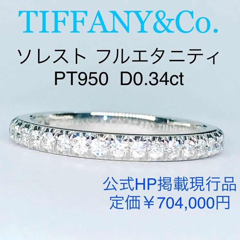 ティファニー ソレスト フルエタニティ ダイヤモンドリング PT950 ピンキー TIFFANY 現行品