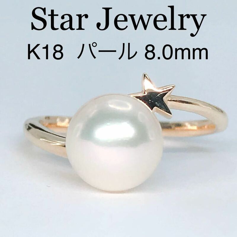 スタージュエリー パール リング K18 アコヤ真珠 8.0mm あこや真珠 8mm Star Jewelry