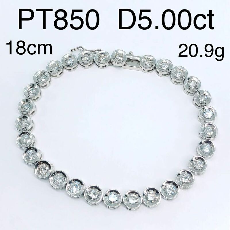 5.00ct ダイヤモンド テニスブレスレット PT850 ダイヤ 5ct 覆輪 フクリン プラチナ