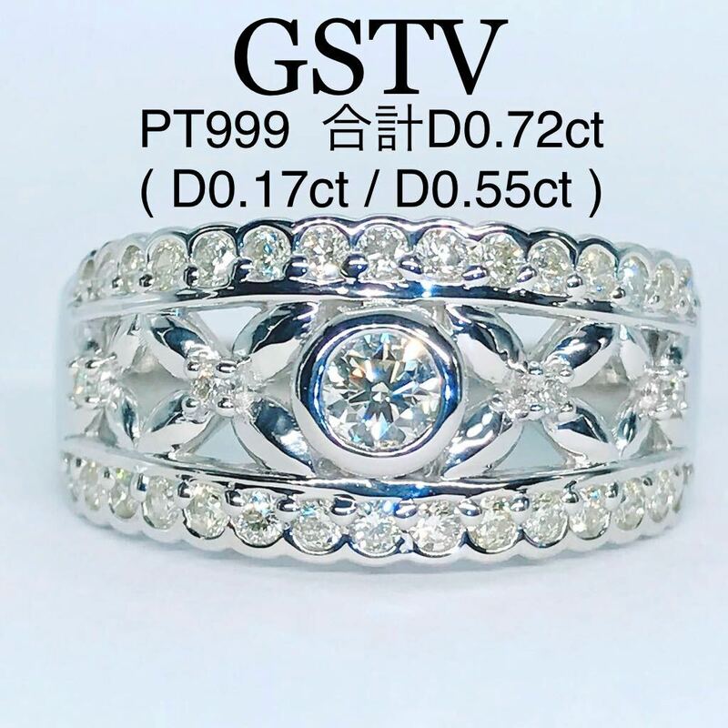 0.72ct GSTV ダイヤモンドリング PT999 レース 透かし 幅広 純プラチナ 0.17ct 0.55ct