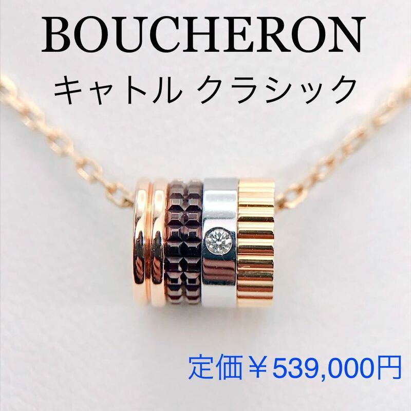 ブシュロン キャトル クラシック スモール ダイヤモンド ネックレス 750 JPN00547 BOUCHERON 現行品