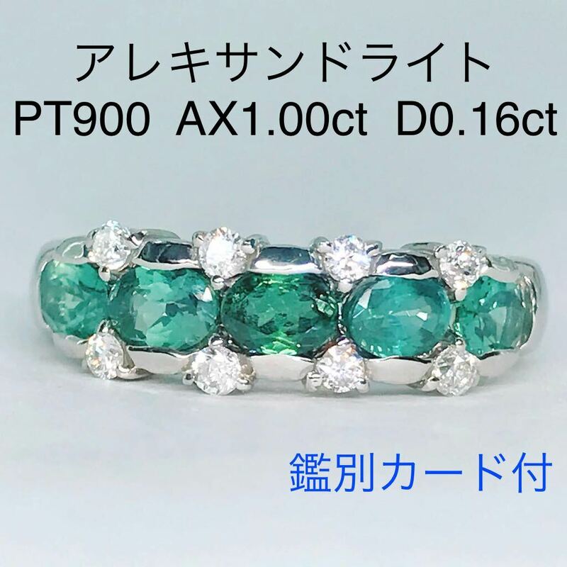 アレキサンドライト 1.00ct ダイヤモンド 0.16ct リング PT900 豪華 希少石 鑑別カード付き