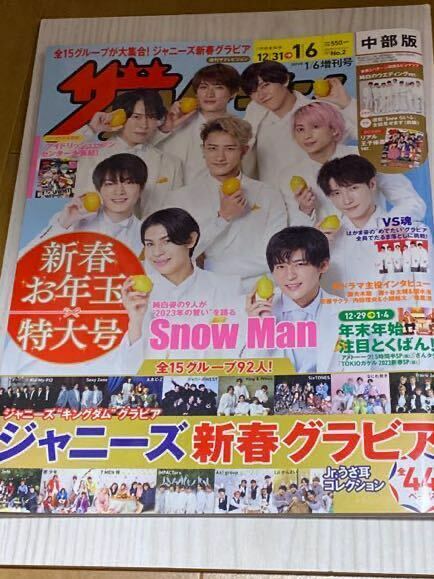 ザテレビジョン 2023年 1/6増刊号　ジャニーズ新春グラビア　SnowMan キンプリ　全15グループ