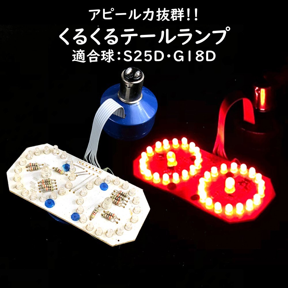 アピール度バツグン 【 くるくる ブレーキランプ球 】 LEDテールライト BA15D 1157 S25D G18D 基盤 カスタムに最適 バイク 原付 バギー