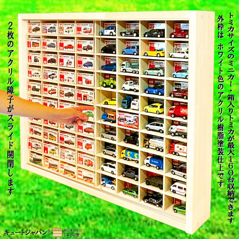 お片付け ミニカーケース １６０台収納 アクリル障子付 ホワイト色塗装 日本製 １／６４ トミカ収納 ディスプレイ コレクション