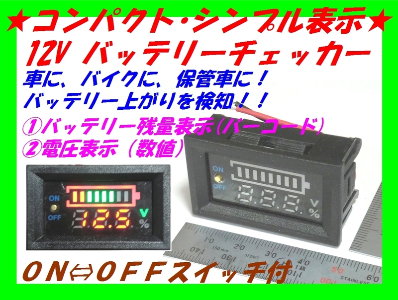 □バッテリーチェッカー① 電圧計・残量計 小型シンプル黒☆2/新品 バッテリーモニター ＬＥＤ表示　車・バイク保管車両に装着