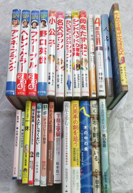 児童書　絵本　小学低学年から高学年　まとめて２６冊セット　ポプラ社　講談社　角川文庫　おすすめ図書