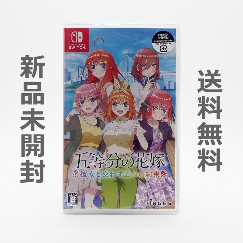 【送料無料／新品】Switch 五等分の花嫁 ～彼女と交わす五つの約束～ ／ スイッチ ソフト HAC-P-BA6SA