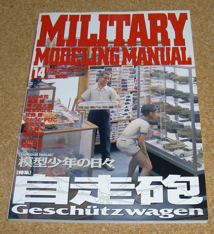 ミリタリーモデリングマニュアル14★自走砲