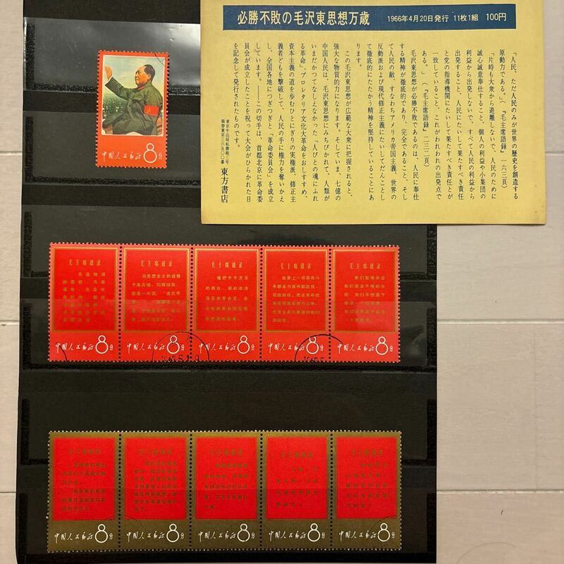 【アンティーク】毛主席の長寿を祝う（語録）中国切手　11種完