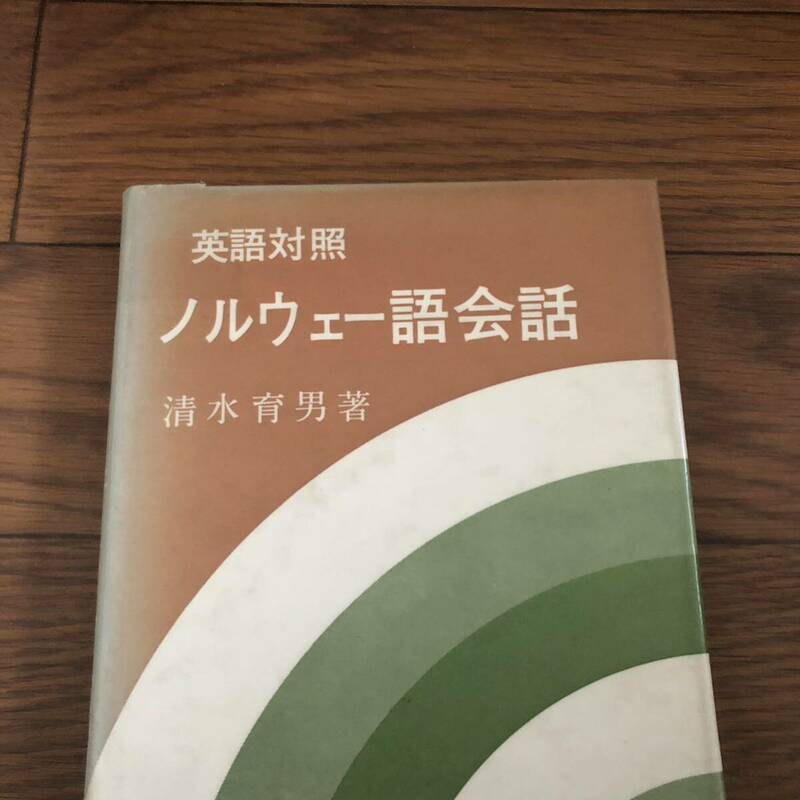 英語対照ノルウェー語会話　清水育男著　大学書林　リサイクル本　除籍本