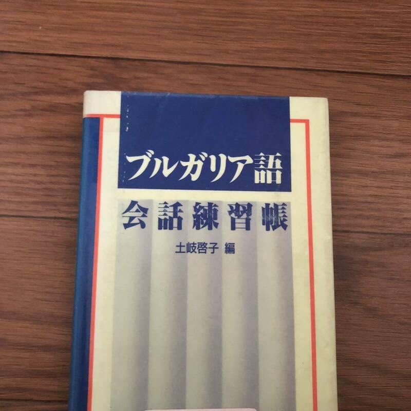 ブルガリア語　会話練習帳　土岐啓子編　大学書林　リサイクル本　除籍本