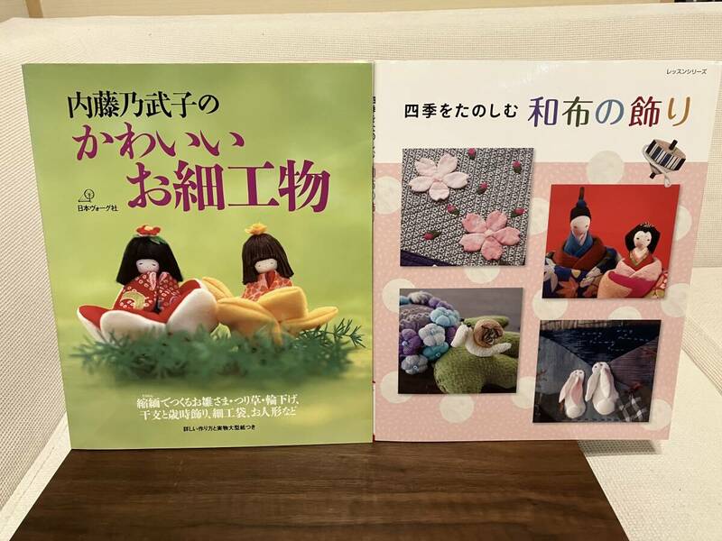 2冊セット 内藤乃武子のかわいいお細工物　四季をたのしむ 和布の飾り