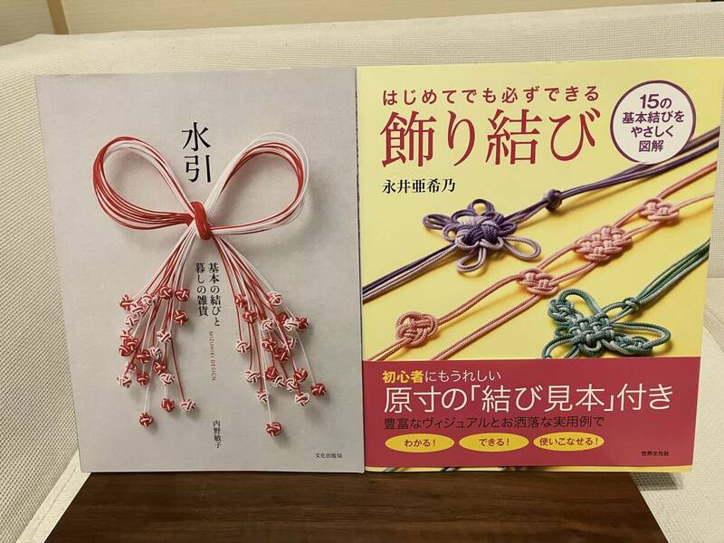 2冊セット はじめてでも必ずできる飾り結び 永井亜希乃　水引　基本の結びと暮しの雑貨