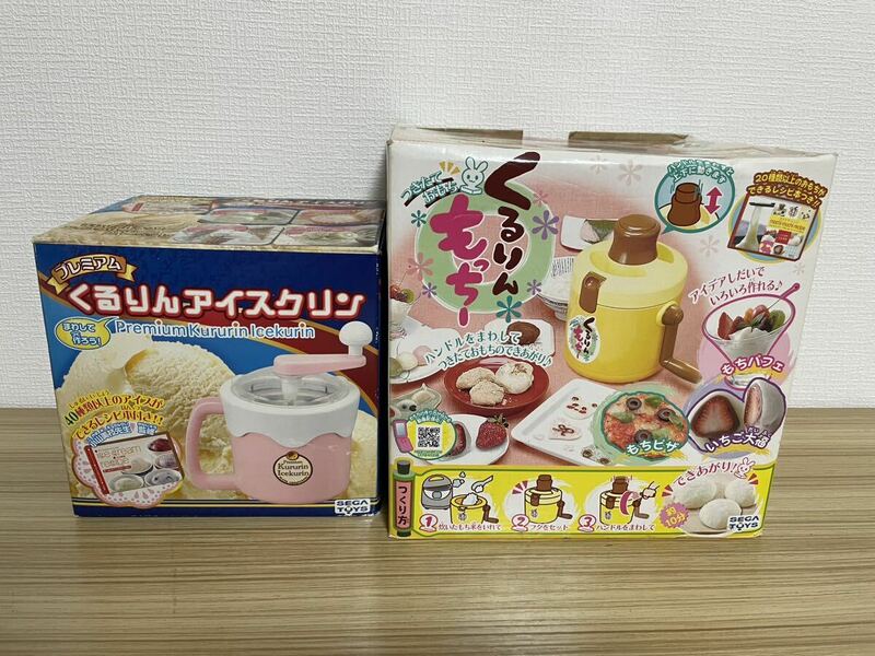 【美品】セガトイズ まとめて 2点 プレミアムくるりんアイスクリン くるりんもっちー 製菓 おもちゃ 玩具 説明書付き 箱付き