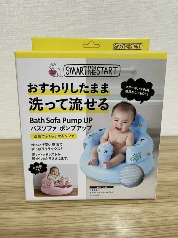 【未使用保管品】ベビーバスチェア バスソファ ポンプアップ 赤ちゃん お風呂 沐浴 ブルー