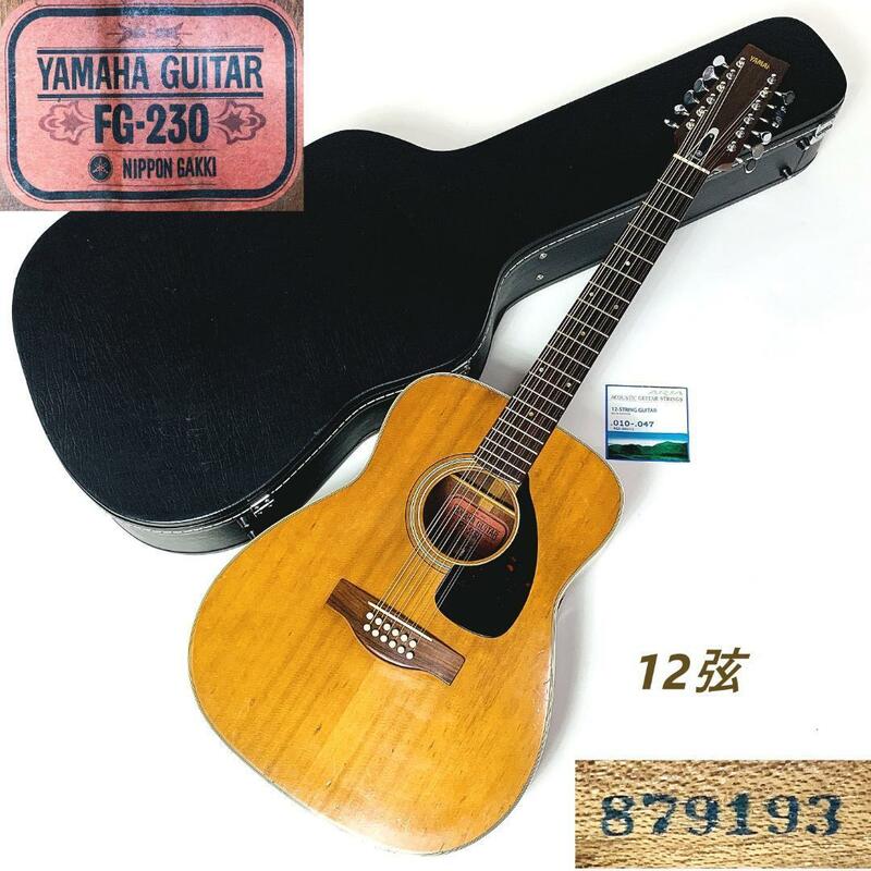 名機 赤ラベル YAMAHA FG-230 12弦 アコースティックギター シリアル 879193 ハードケース付き 1960年代 ジャパンヴィンテージ【整備品】