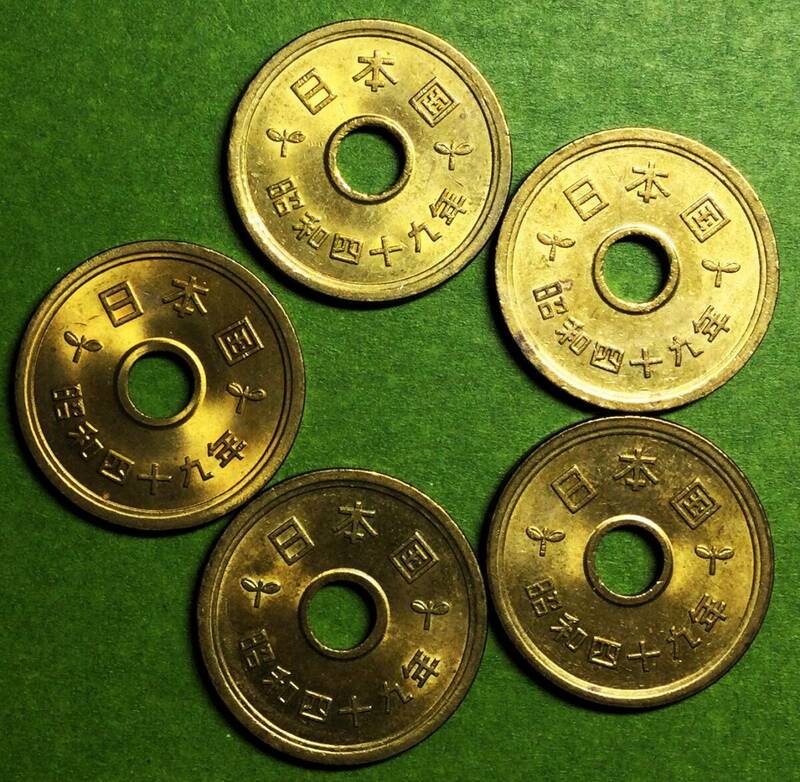 4604 　昭和49年　５円黄銅貨x5　 極美～美品