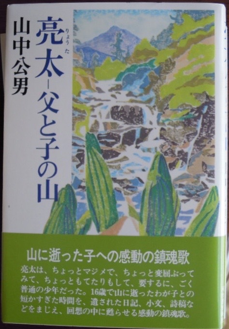 亮太　父と子の山　　山中公男c