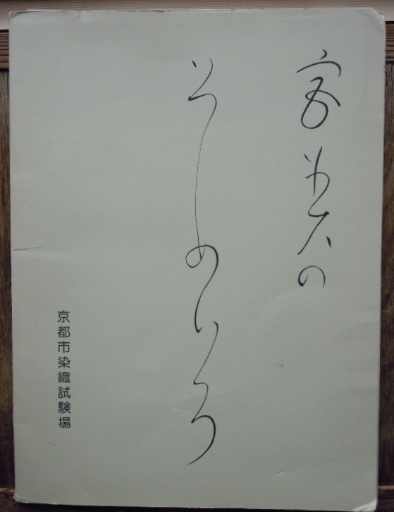 宮美のそめいろ　デザイン・ソース　　京都市染織試験場デザイン部