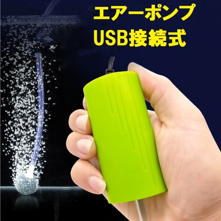 USB式 エアーポンプ グリーン 酸素提供ポンプ 携帯式 小型 泳がせ 生かせ